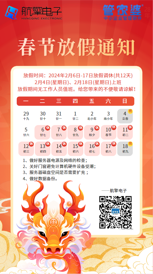 關于春節(jié)放假的通知