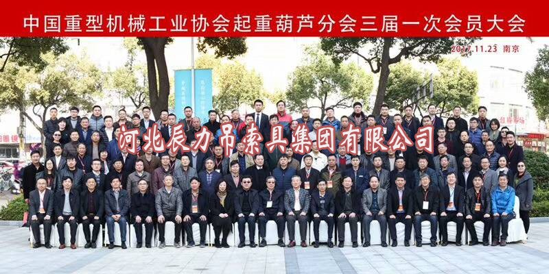 中國重型機械工業協會起重葫蘆分會三屆一次會員大會